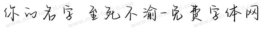 你的名字 至死不渝字体转换